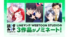 LINEマンガ WEBTOON STUDIOの3作品が「タテ読みマンガアワード 2025」国内作品部門にノミネート！