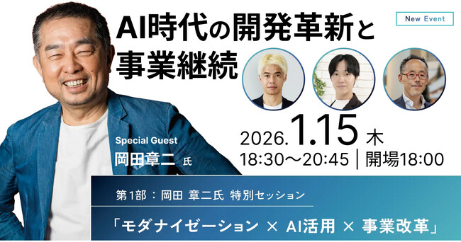 AI時代の開発革新と事業継続 ─ 攻撃に強い“止まらない企業”をどう作るか ─ 2026年1月15日(木) イベント開催
