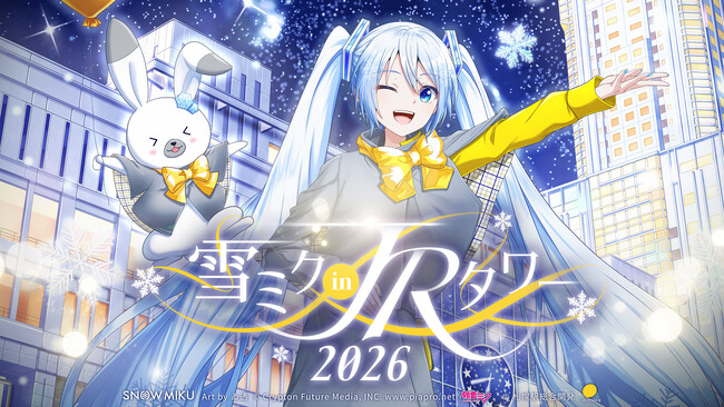 リアル×バーチャル イベント「雪ミク in ＪＲタワー 2026」開催のお知らせ
