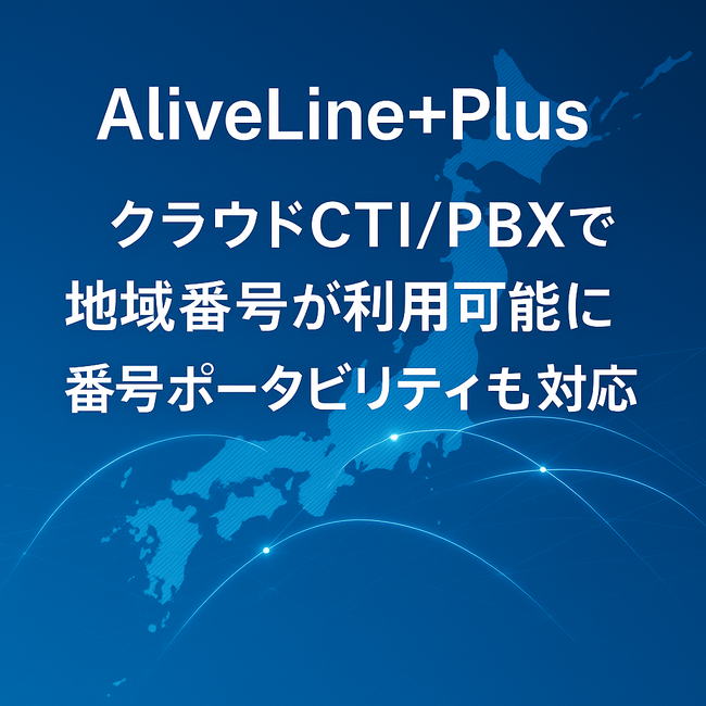 全国47都道府県の市外局番がクラウドで利用可能に。番号ポータビリティにも対応したSIPトランクサービス「AliveLine+Plus」を提供開始