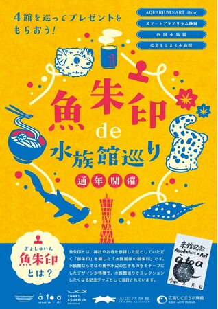 水族館を巡って限定プレゼントをGET！4館連携企画 「魚朱印de水族館巡り」がスタート