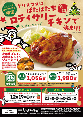 クリスマスは「ぱたぱた家」名物 「ロティサリーチキン」でお楽しみください！