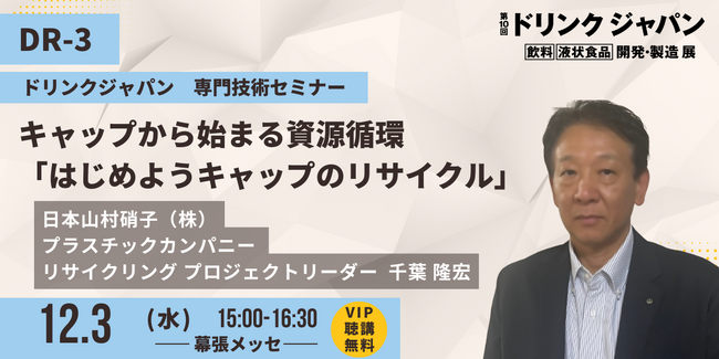 【登壇のお知らせ】「第10回ドリンクジャパン」にて循環型社会の実現に向けたペットボトルキャップリサイクルの取り組みについて登壇