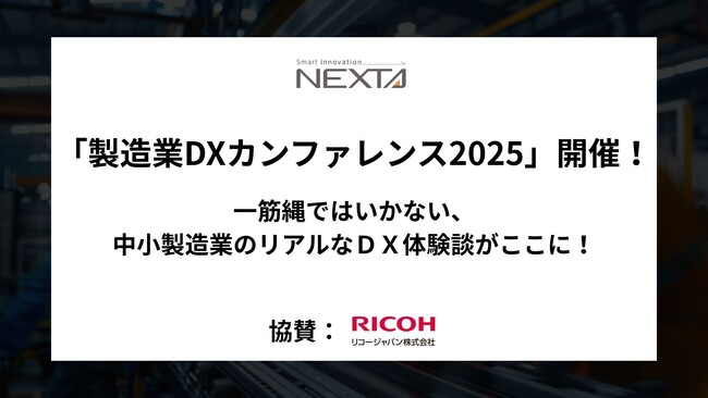 中堅・中小製造業の「リアルなDX」に光を当てる「製造業DXカンファレンス2025」大阪・本町で開催！