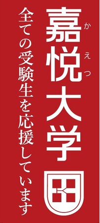 「嘉悦大学は全ての受験生を応援しています」西武線沿線で受験生応援改札広告を12月１日よりスタート