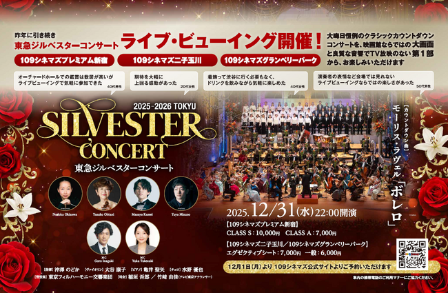 「東急ジルベスターコンサート」ライブビューイングを今年も開催決定！～大晦日恒例のカウントダウンコンサートを映画館ならではの大画面・良質な音響でテレビ放映のない第１部から鑑賞できます～