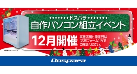 【ドスパラ】大好評『自作パソコン組立イベント』12月の参加者募集中 パーツ選びから組み立てまでプロがサポートします お1人でもお友達・ご家族との参加もOK 【ドスパラ】大好評『自作パソコン組立イベント』12月の参加者募集中 パーツ選びから組み立てまでプロがサポートします お1人でもお友達・ご家族との参加もOK