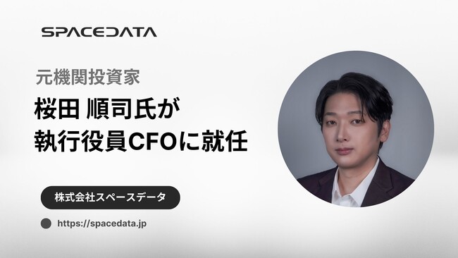 スペースデータ、執行役員CFO（最高財務責任者）に元機関投資家の桜田順司が就任