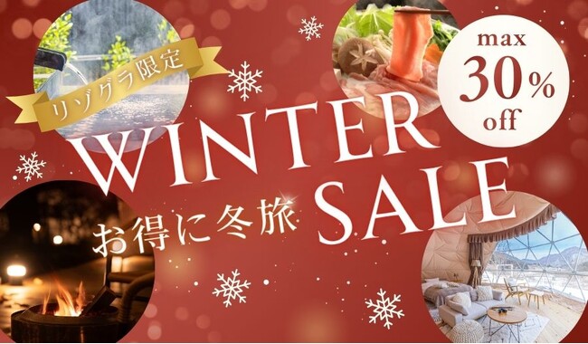 《リゾートグランピングドットコム》冬の旅行支援キャンペーン『ウィンターSALE』実施中！最大30％OFF！温泉グランピング＆冬のご当地グルメをお得に堪能