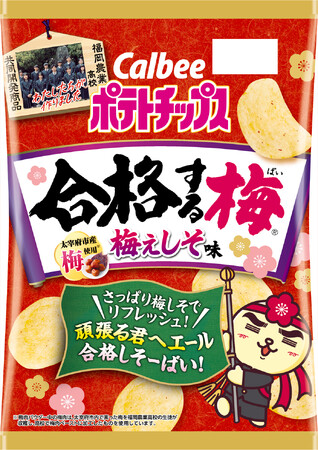 今年もカルビーと福岡農業高校が開発した受験生応援商品が新登場！生徒が収穫し、ペースト加工した大宰府市産100％の梅を使った『ポテトチップス合格する梅(ばい)　梅ぇしそ味』