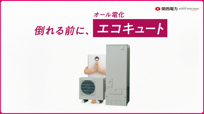 オール電化であなたの暮らしの不安に寄り添う！お客さまの声から生まれた3種のWebムービー公開