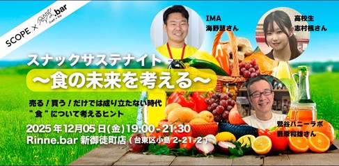 スコープとRINNEが共催「スナックサステナイト～食の未来を考える～」食の未来を語り合う交流イベント
