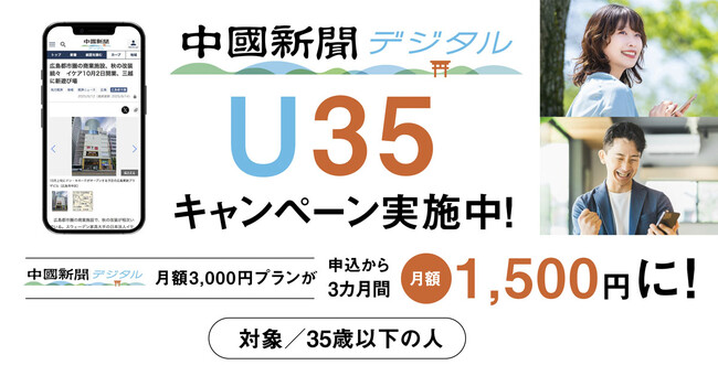 中国新聞デジタルU35キャンペーン　実施中