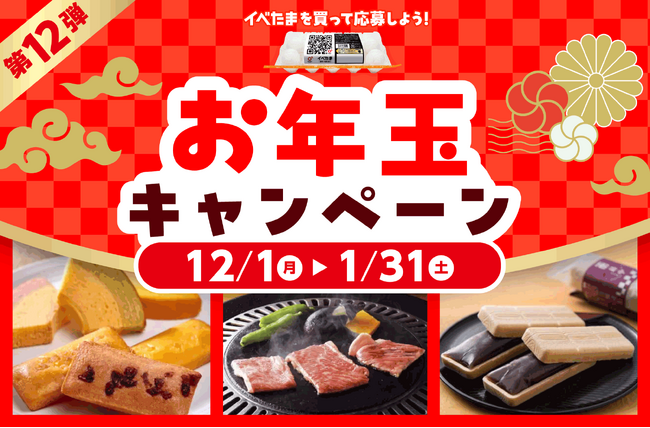 ５種類から選べる♪ 第12弾イベたま お年玉キャンペーン実施中