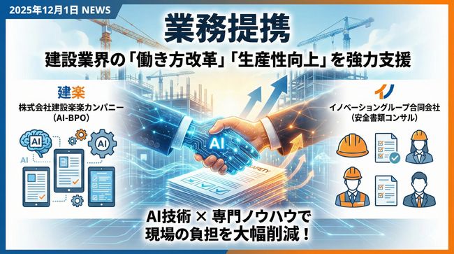 建設業の「安全書類」に特化した AI-BPO を提供する「建設楽楽カンパニー」、建設業の安全書類専門のコンサルティングサービスを提供する「イノベーショングループ」と業務提携～建設業界の支援体制を強化～