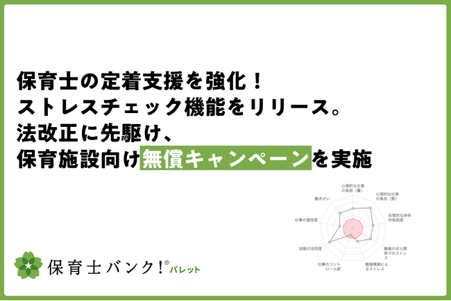 【ネクストビート】保育士の定着支援を強化！ストレスチェック機能をリリース。法改正に先駆け、保育施設向け無償キャンペーンを実施