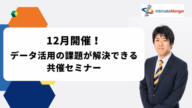 インティメート・マージャー、【12月開催】データ活用の課題が解決できる共催セミナー決定