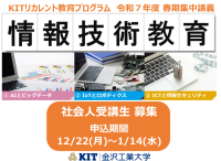 社会人の学び直し「KITリカレント教育プログラム」の春期集中講義についてホームページで情報を公開令和7年12月22日（月）より募集開始AIやIoTを基礎から応用まで学ぶ「情報技術教育プログラム」を開講