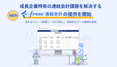 成長企業における連結会計の課題を解決する「freee連結会計」を提供開始　高まるグループ経理ニーズに対応し、効率的なデータ連携を実現
