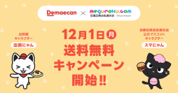 出前館、商店街の振興・発展を目指して目黒区商店街連合会とデリバリー利用促進の取り組みを実施