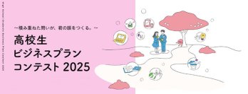 高校生がビジネスの力で社会課題に挑む！成蹊大学初のビジコンで、全国73チームから選ばれた8チームが決勝へ～高校生ビジネスプランコンテスト2025～