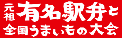 ＼開催日程決定／2026年の駅弁大会は、１月６日(火)から開幕！
「第61回 元祖有名駅弁と全国うまいもの大会」【京王百貨店 新宿店】