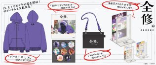 TVアニメ「全修。」グッズ予約販売開始！