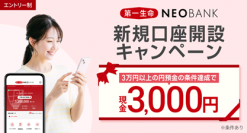 第一生命NEOBANK、「新規口座開設キャンペーン」を実施