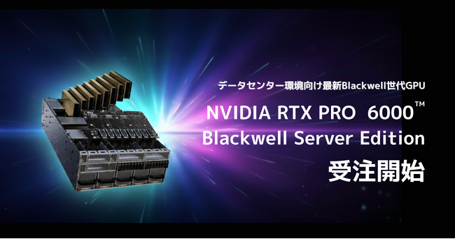 デジタルダイナミック、データセンター環境向け最新Blackwell世代GPU「RTX PRO 6000 Blackwell Server Edition」の受注開始