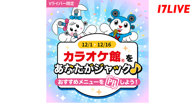 Vライバー限定！推しのVライバーが首都圏の店舗をジャック！「カラオケ館をあなたがジャック♪おすすめメニューをPRしよう！」開催決定！