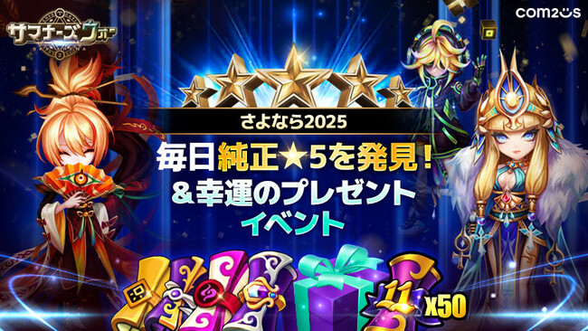『サマナーズウォー: Sky Arena』、年末年始を彩る「さよなら2025！」イベントを開催！