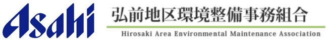 アサヒ飲料、弘前地区環境整備事務組合「ペットボトルの水平リサイクルの実施に関する協定」を締結