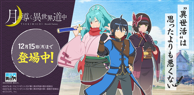 もっと異世界を楽しむゲーム『異世界∞異世界』に人気アニメ「月が導く異世界道中」とキャラクターたちが登場！