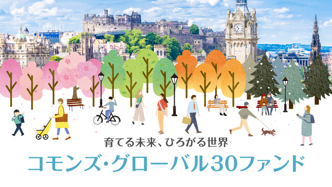 コモンズ・グローバル30ファンド、販売会社での取扱いを順次開始