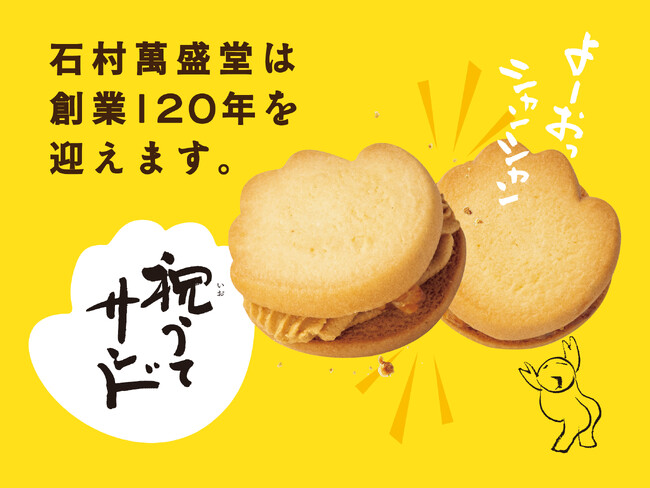 博多の祝い文化「博多手一本」を未来へ。発売5年目・累計700万個突破の「祝うてサンド」。創業120周年の節目に、地域文化発信を強化。