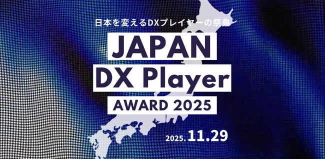 LINE APIシステム「Liny」を用いた関係交流人口デジタルプラットフォームが、『JAPAN DX Player AWARD 2025』の官公庁部門で第１位を受賞
