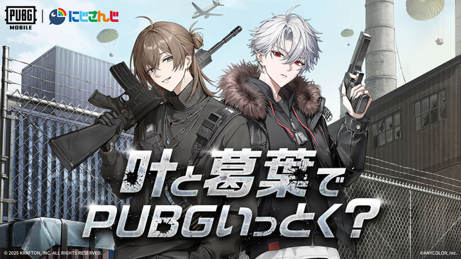 叶と葛葉でPUBGいっとく？にじさんじ所属VTuber『叶』＆『葛葉』と『PUBG MOBILE』がコラボレーション！