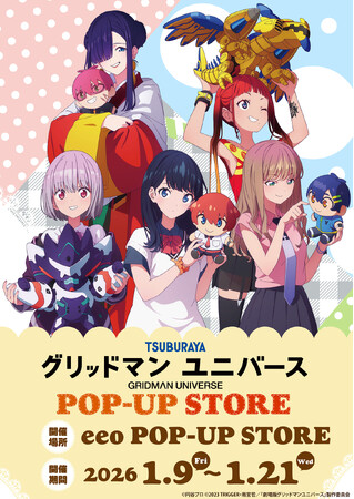 『グリッドマンユニバース』POP-UP STOREが開催決定！　六花たちがぬいぐるみと戯れる描き下ろしイラストを使用した新作グッズが登場
