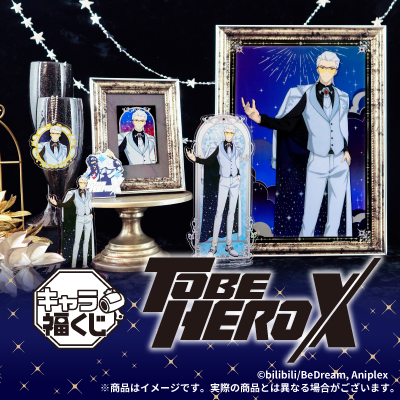 フクヤキャラ福くじ アニメ「TO BE HERO X」12月20日（土）より展開開始