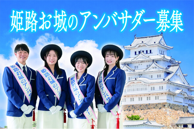 【(ハート)姫路の魅力を伝える観光大使(ハート)】姫路お城のアンバサダーを募集します！