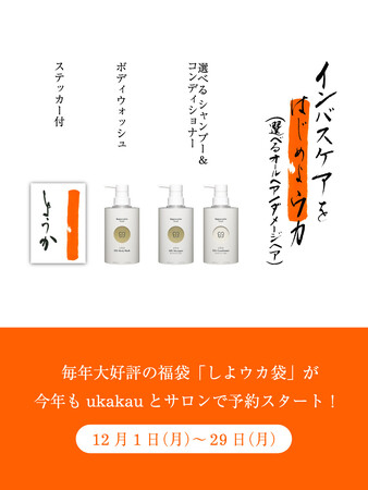 毎年大好評の福袋「しよウカ袋」が今年もukakauとサロンで予約スタート!
