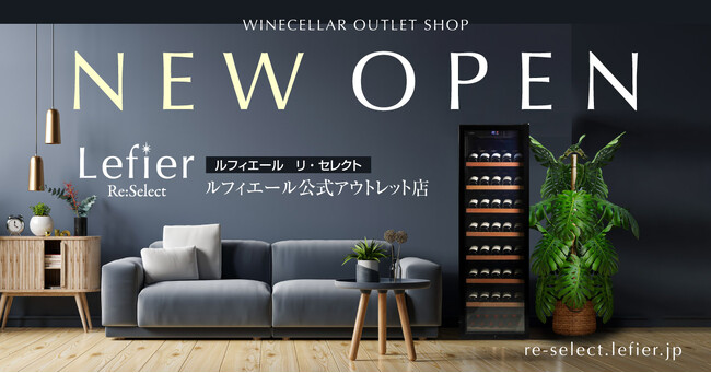 累計販売台数14万台突破のワインセラーブランド「ルフィエール」の公式アウトレット店「Lefier Re:Select」がOPEN！