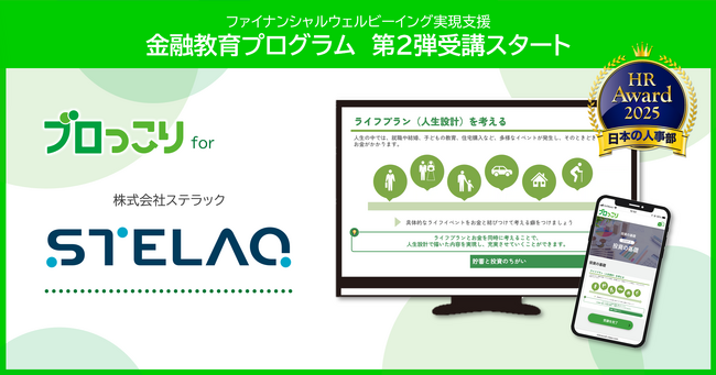 金融教育プログラム「ブロっこり」、STELAQ(ステラック)にて第二弾の受講を開始