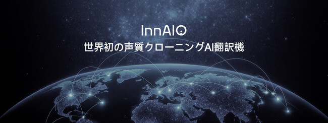 InnAIO T10「AIがあなたの声を世界に届ける」リアルタイム翻訳デバイス、日本販売開始