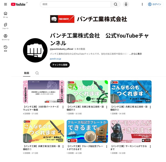 ものづくり・金属加工のリアルをお届け! パンチ工業が公式YouTubeチャンネルを開設!