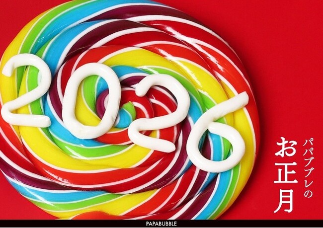 一年の始まりは運試しキャンディ？　レア柄が入ったキャンディミックスや超BIGロリポップまで　全5種PAPABUBBLEのお正月シリーズ 12月18日より発売