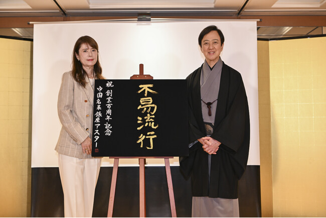 【中国名菜 銀座アスター100周年】未来へつなぐ100周年プロモーションを始動！周年記念特設サイト・YouTubeチャンネルを開設