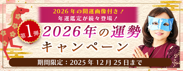 2026年あなたの運勢｜水晶玉子が占う総合運と開運。公式占いサイト「エレメンタル占星術」にて“2026年の開運画像”がもらえる『2026年の運勢キャンペーン』を実施中