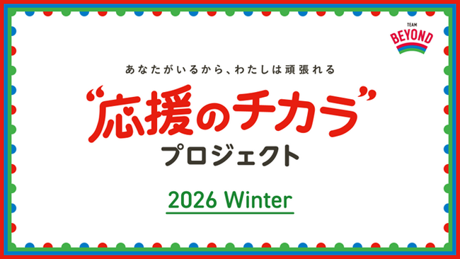 香取慎吾さんが都内特別支援学校の児童・生徒と協力し、制作する“応援のチカラ”アートと大会出場予定の日本代表選手に向けて　あなたの言葉を届けよう！