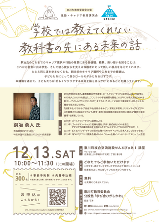 中高生のための進路・キャリア教育講演会「学校では教えてくれない、教科書の先にある未来の話」開催